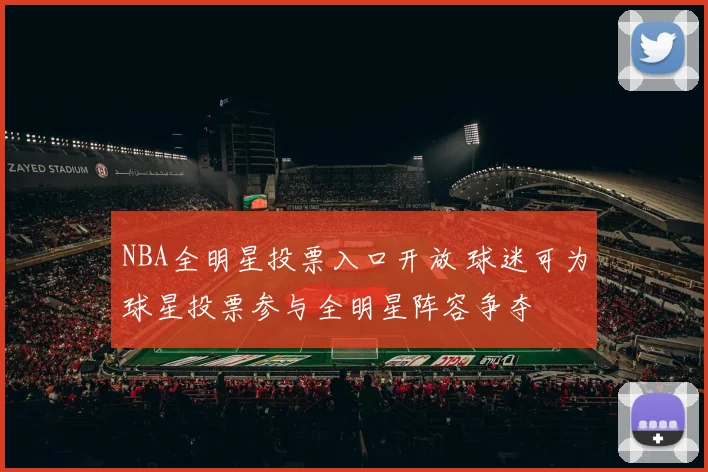 NBA全明星投票入口开放 球迷可为球星投票参与全明星阵容争夺