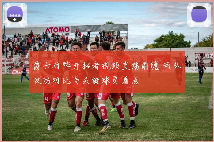 爵士对阵开拓者视频直播前瞻 两队攻防对比与关键球员看点