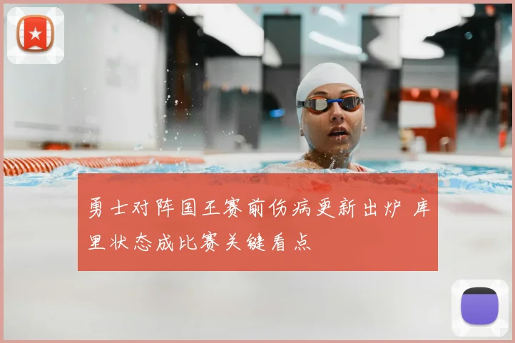 勇士对阵国王赛前伤病更新出炉 库里状态成比赛关键看点
