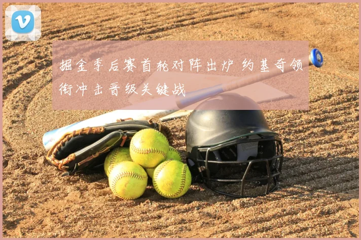 掘金季后赛首轮对阵出炉 约基奇领衔冲击晋级关键战