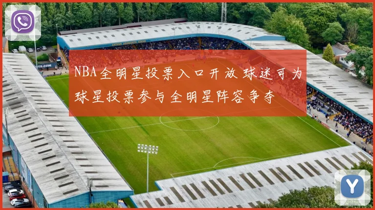 NBA全明星投票入口开放 球迷可为球星投票参与全明星阵容争夺