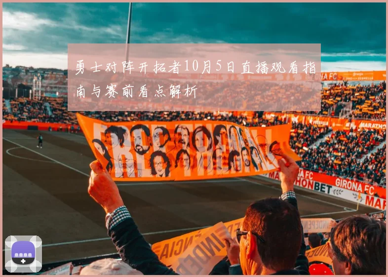 勇士对阵开拓者10月5日直播观看指南与赛前看点解析