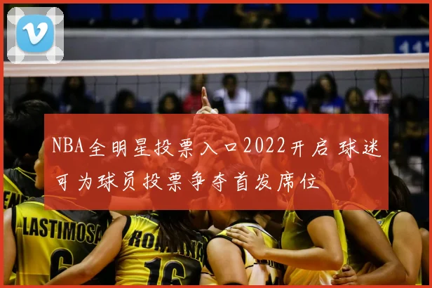 NBA全明星投票入口2022开启 球迷可为球员投票争夺首发席位