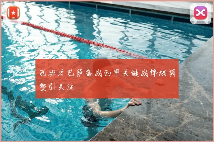 西班牙巴萨备战西甲关键战锋线调整引关注