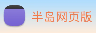 半岛网页版 logo